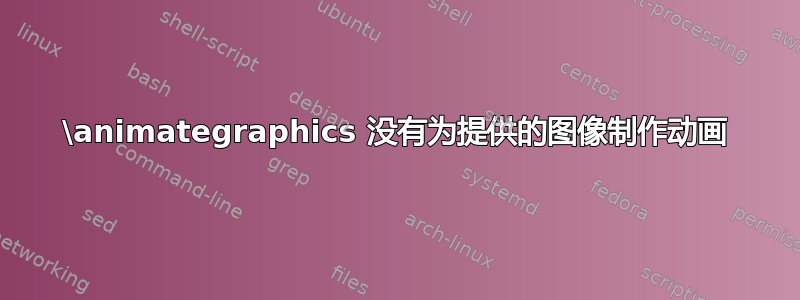 \animategraphics 没有为提供的图像制作动画