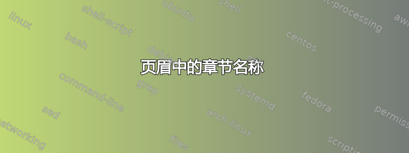 页眉中的章节名称