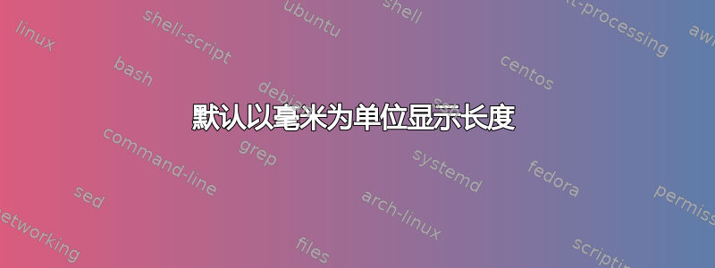 默认以毫米为单位显示长度