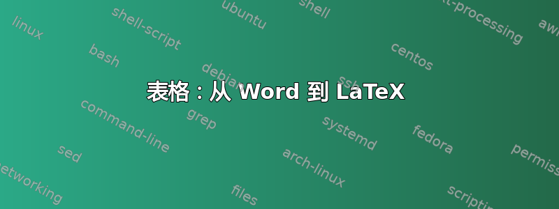 表格：从 Word 到 LaTeX