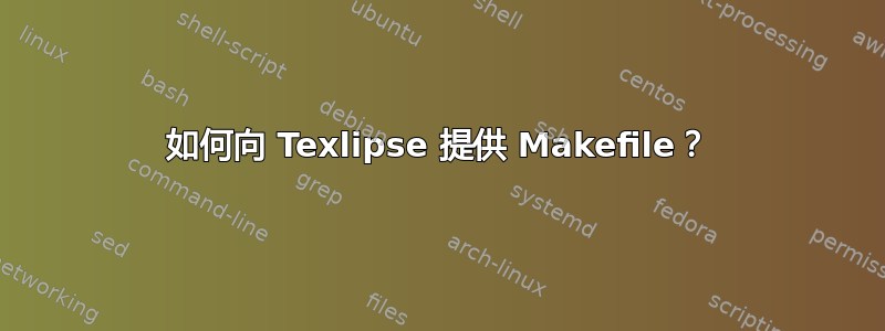 如何向 Texlipse 提供 Makefile？