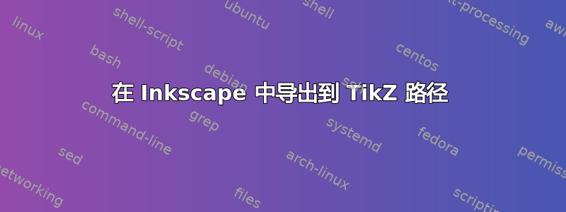 在 Inkscape 中导出到 TikZ 路径