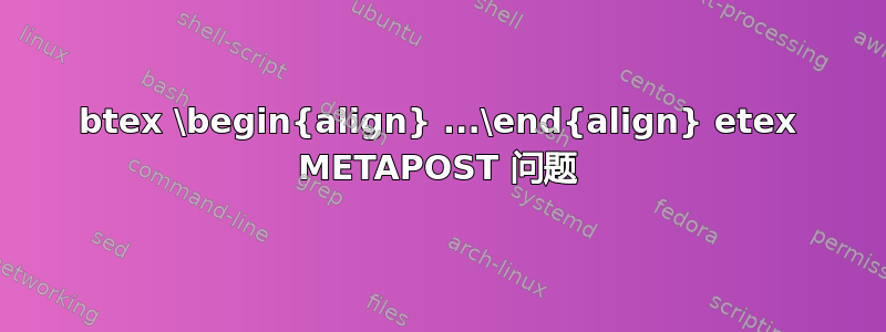 btex \begin{align} ...\end{align} etex METAPOST 问题