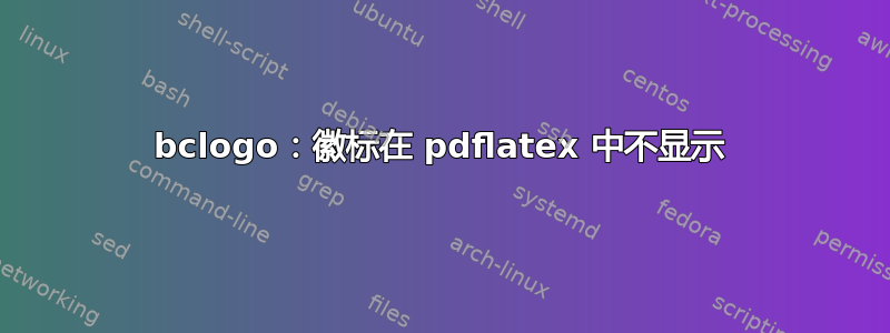 bclogo：徽标在 pdflatex 中不显示