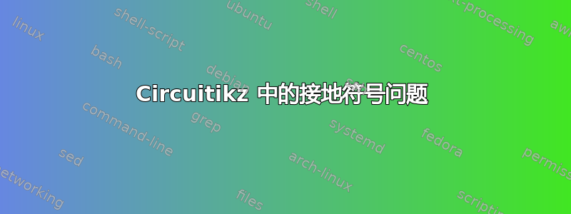 Circuitikz 中的接地符号问题