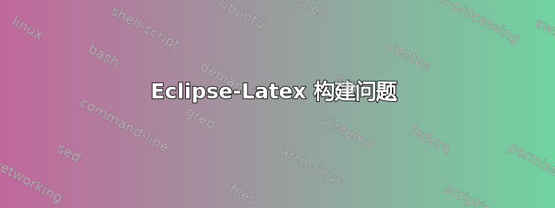 Eclipse-Latex 构建问题