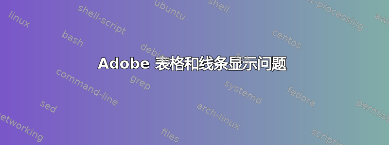 Adobe 表格和线条显示问题