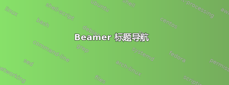 Beamer 标题导航 