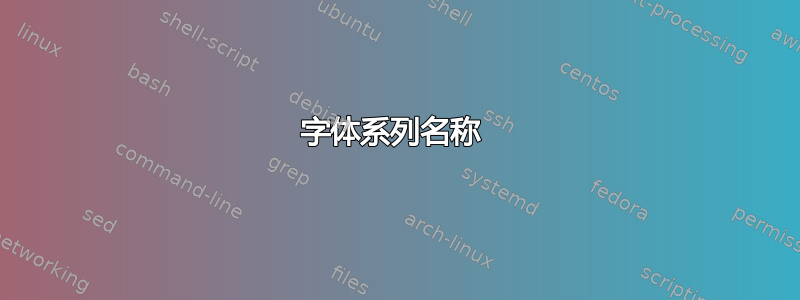 字体系列名称 