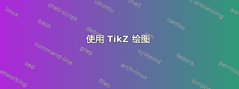 使用 TikZ 绘图