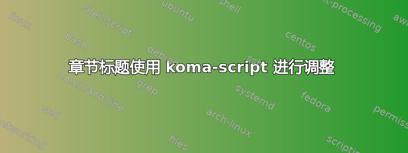 章节标题使用 koma-script 进行调整