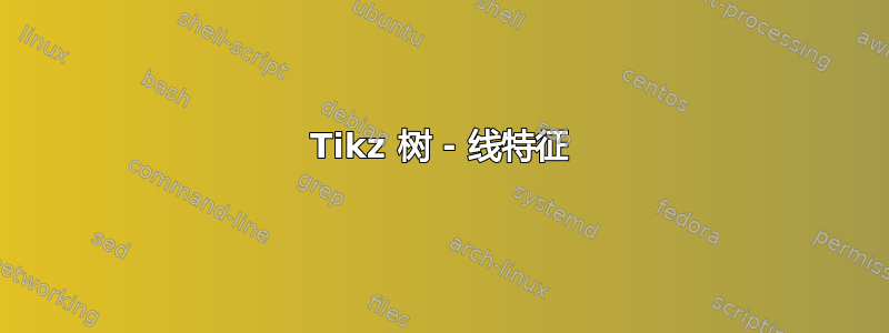 Tikz 树 - 线特征