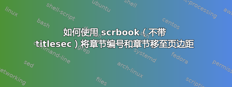 如何使用 scrbook（不带 titlesec）将章节编号和章节移至页边距