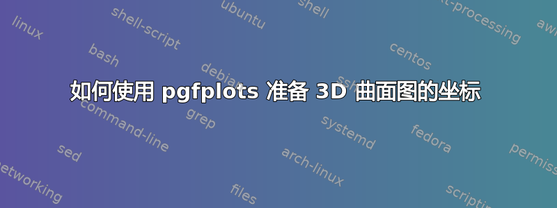 如何使用 pgfplots 准备 3D 曲面图的坐标