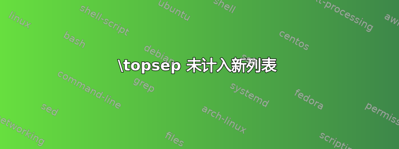 \topsep 未计入新列表