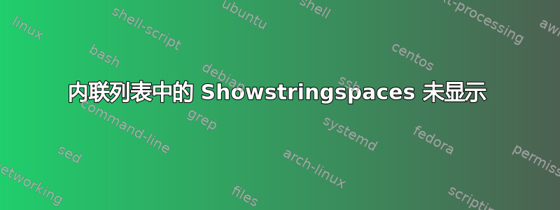 内联列表中的 Showstringspaces 未显示