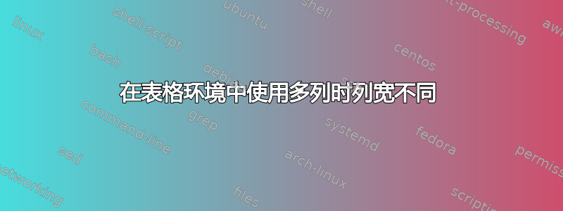 在表格环境中使用多列时列宽不同