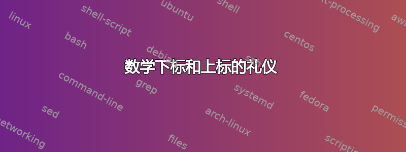 数学下标和上标的礼仪