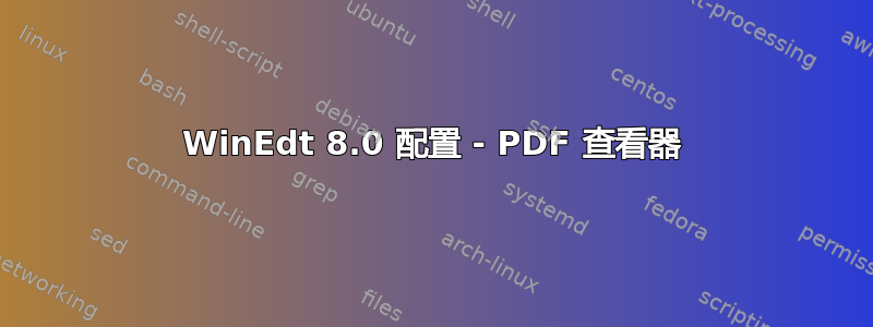 WinEdt 8.0 配置 - PDF 查看器