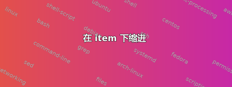 在 item 下缩进