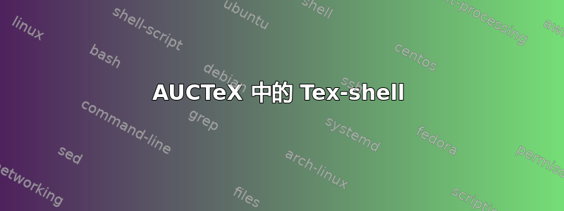 AUCTeX 中的 Tex-shell