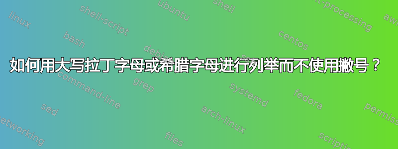 如何用大写拉丁字母或希腊字母进行列举而不使用撇号？