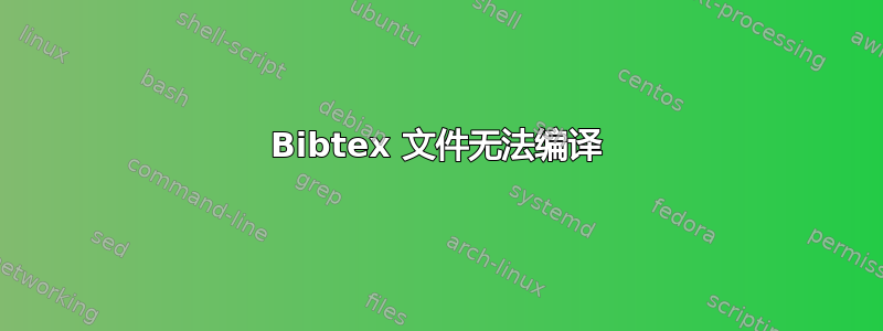 Bibtex 文件无法编译