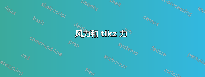 风力和 tikz 力