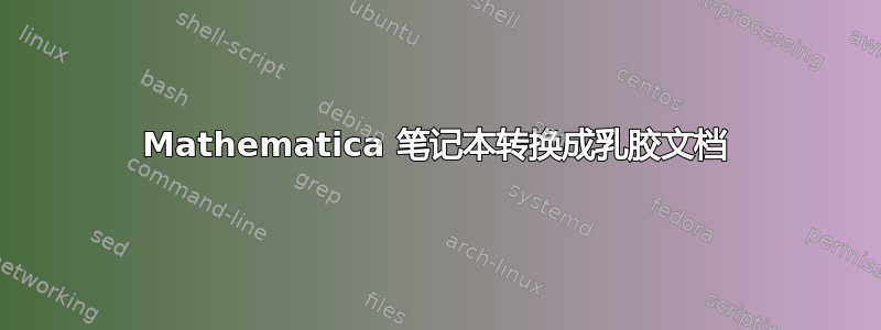 Mathematica 笔记本转换成乳胶文档