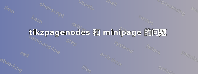 tikzpagenodes 和 minipage 的问题