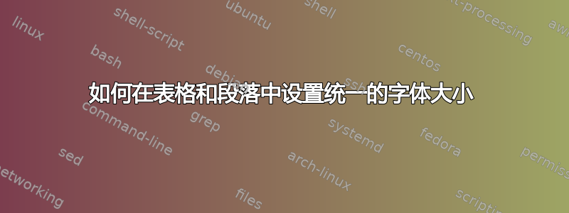 如何在表格和段落中设置统一的字体大小