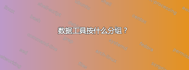 数据工具按什么分组？