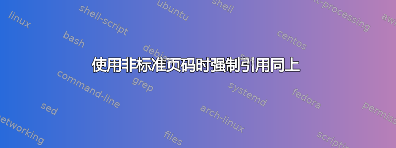 使用非标准页码时强制引用同上