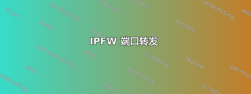 IPFW 端口转发