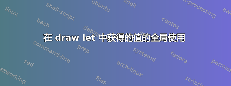 在 draw let 中获得的值的全局使用