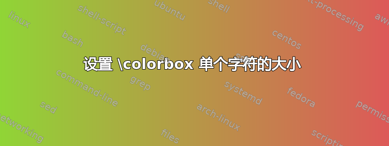 设置 \colorbox 单个​​字符的大小