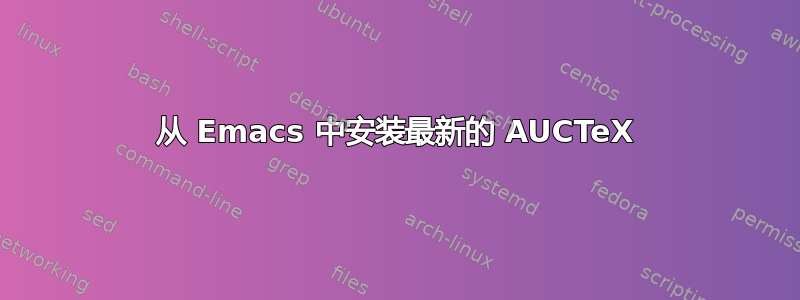 从 Emacs 中安装最新的 AUCTeX