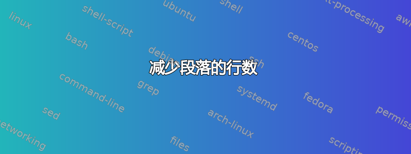 减少段落的行数