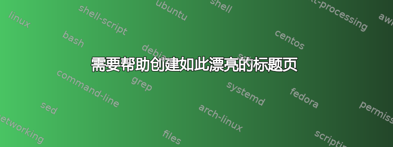 需要帮助创建如此漂亮的标题页