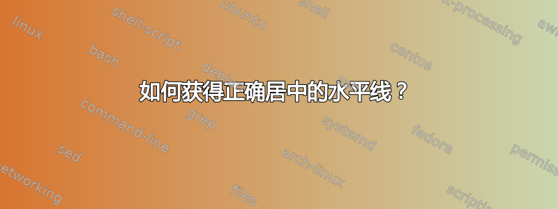 如何获得正确居中的水平线？