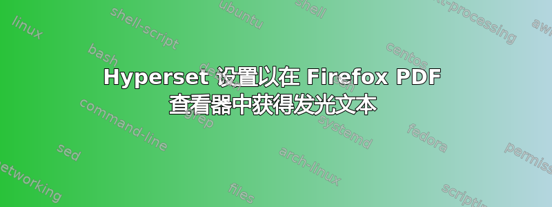 Hyperset 设置以在 Firefox PDF 查看器中获得发光文本