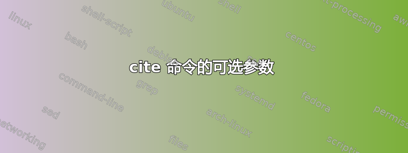 cite 命令的可选参数