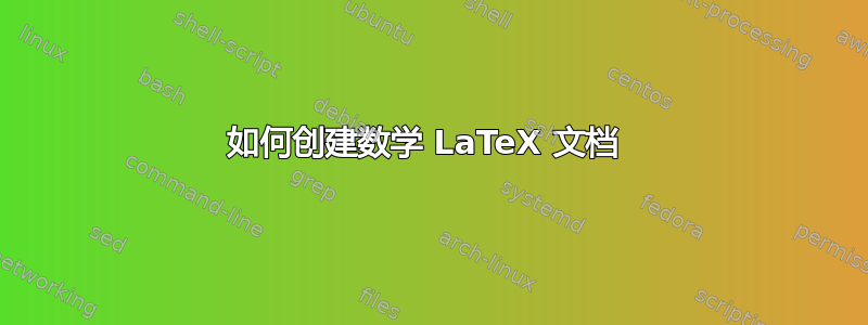 如何创建数学 LaTeX 文档 