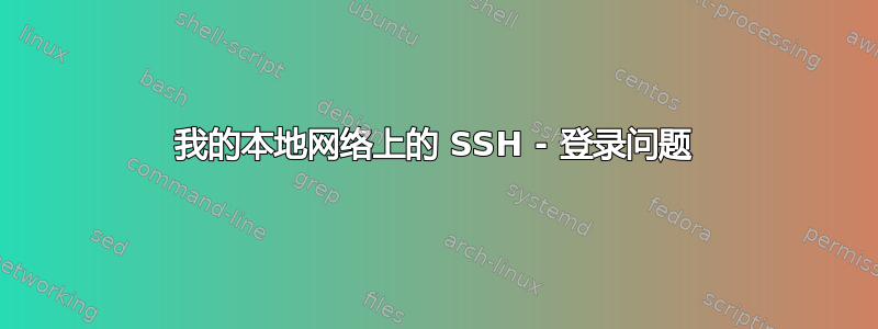 我的本地网络上的 SSH - 登录问题