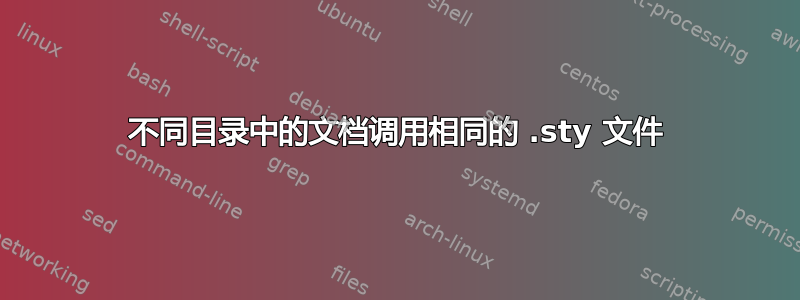 不同目录中的文档调用相同的 .sty 文件