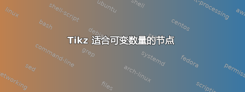 Tikz 适合可变数量的节点