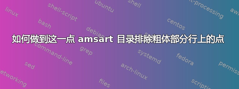 如何做到这一点 amsart 目录排除粗体部分行上的点