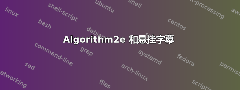 Algorithm2e 和悬挂字幕