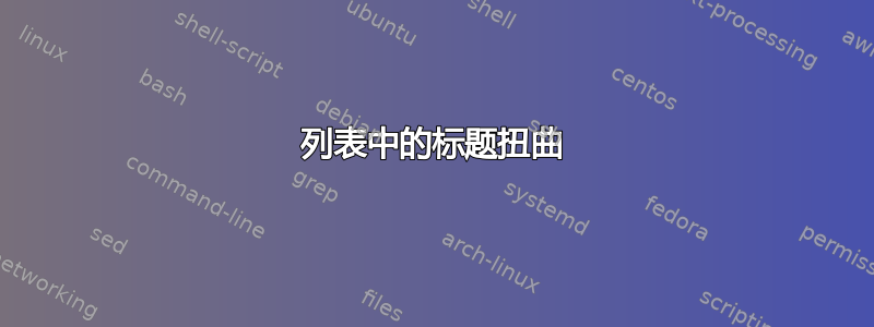 列表中的标题扭曲