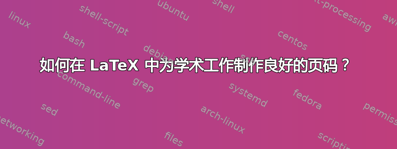 如何在 LaTeX 中为学术工作制作良好的页码？